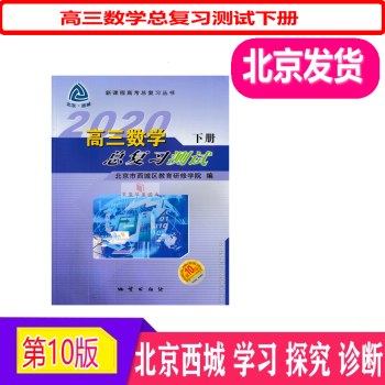 2020春第10版北京西城学习探究诊断高三数学总复习测试下册北京西城学探诊北京高考总复习备考资料下