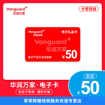 密码激活华润万家礼品卡超市卡购物卡超市提货卡全国通用50元卡密