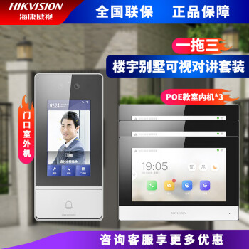 海康威视（HIKVISION）人脸识别可视对讲套装别墅楼宇单元楼办公室无线对讲门铃远程开门 标准POE版一拖三（网线供电）