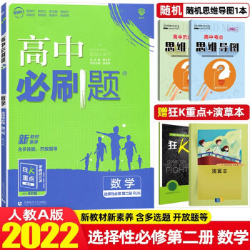 【高二下册】2022高中必刷题选择性必修第二册必修2高中高二同步练习册新教材 选择性必修第二册 数学 人A 教版_高二学习资料