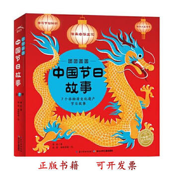 正版图书中国传统节日故事绘本全7册海豚传媒长江少年儿童出版社