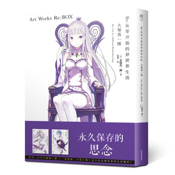 Re 从零开始的异世界生活art Works Re Box 套装共3册 大塚真一郎 天闻角川 摘要书评试读 京东图书