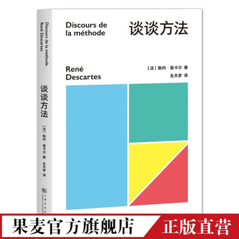 谈谈方法 笛卡尔 笛卡尔哲学奠基之作 近代西方哲学的起点 我