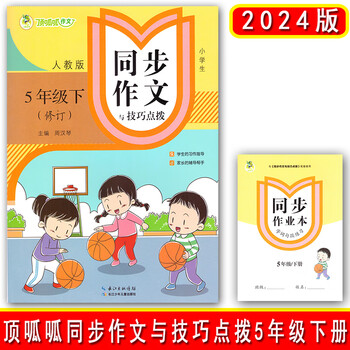 2024版顶呱呱同步作文小学语文2二3三4四5五6六年级上下册人教版五