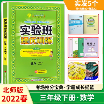 2022春实验班提优训练三年级数学下册 北师大版BS 小学3年级数学下册同步练课时单元期中期末测试卷 教材全解习题集同步训练