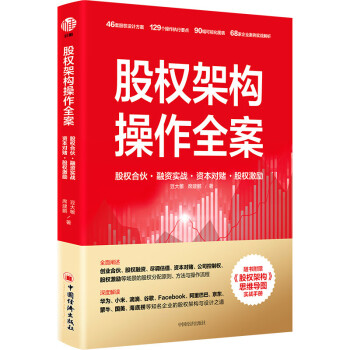 股权架构操作全案 豆大帷 席建鹏 著 中国经济出版社