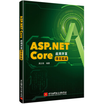ASP.NET Core 应用开发项目实战