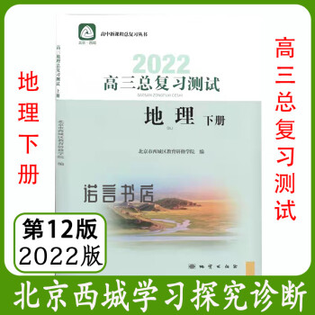 第12版北京西城学习探究诊断高三总复习地理测试下册2022版学探诊 地理 高中三年级_高三学习资料