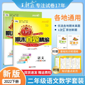 2022新版下册王朝霞小学试卷二年级下册人教版语文数学苏教版期中期末测评卷王朝霞期末真题精编中小学教辅 二年级语文+数学（人教版）_二年级学习资料2022新版下册王朝霞小学试卷二年级下册人教版语文数学苏教版期中期末测评卷王朝霞期末真题精编中小学教辅 二年级语文+数学（人教版）