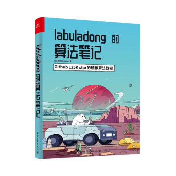 labuladong的算法笔记