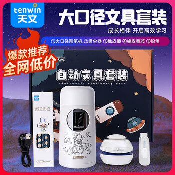 天文升级全自动大口径削笔机电动文具礼盒儿童节日礼物小学生削笔器卷笔转笔刀学习套装TZ6806-2