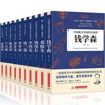 给孩子读的中国榜样故事丛书 全10册 中华先锋近代人物传记 一套值得青少年珍藏阅读的榜样故事丛书 [8-14岁]