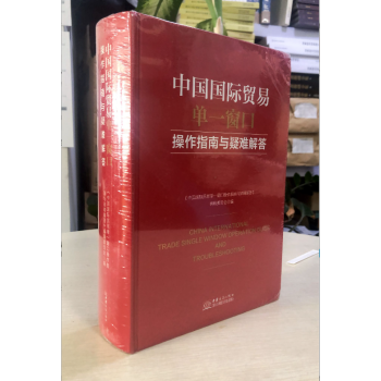 2021年单一窗口操作指南及疑难问题解答h08k+随机礼品一份