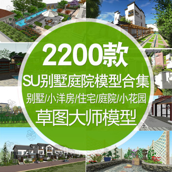 SU别墅庭院自建房草图大师模型Sketchup中式欧式现代独栋联排双拼