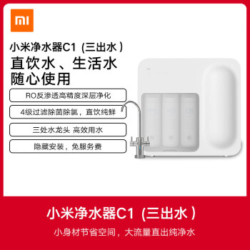 小米小米净水器 小米净水器c1 三出水 Ro反渗透技术智能水龙头小米净水器 行情报价价格评测 京东