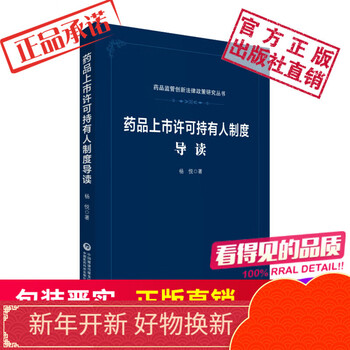 药品上市许可持有人制度导读  药品监管创新法律政策研究系列中国医药科技出版社