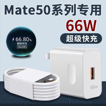 ԭװΪMate5066Wmate50proͷ6A仪Ϊma Mate50ϵСͷ+1ߡ 66