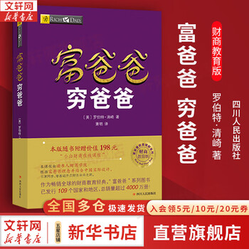 【正版包邮】富爸爸穷爸爸 财商教育版 原版中文版 罗伯特·清崎 等著 原版中文版 富爸爸穷爸爸系列书籍全套可选 新华书店旗舰店金融投资个人理财图书书籍 【富爸爸 穷爸爸】 财商教育版 (新老版随机发货