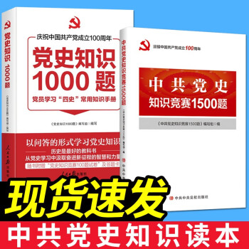 中共党史知识1500题+中国共产党党史知识1000题（2本套）党史学习书籍