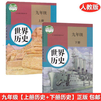 正版包邮新版部编版初中9九年级上册下册历史书套装2本人教版初三上下册历史课本教材教科书9上下册历史书_初三学习资料