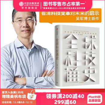全球科技通史 吴军 数学通识讲义作者格局浪潮之巅态度见识智能时代数学通识50讲作者 境界 卓越作者 中信出版社