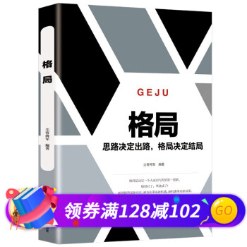 格局 思路决定出路，格局决定结局