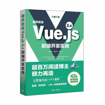 循序渐进Vue.js 3.x前端开发实战