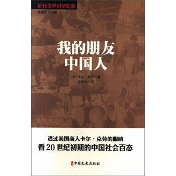 我的朋友中国人/近代世界对华印象 9787520506496 中国文史出版社