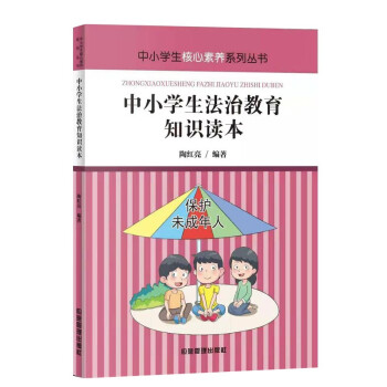 中小学生法治教育知识读本 中小学生核心素养系列丛书 中小学生法治意识中小学生课外阅读