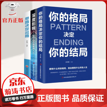 【官方正版】全3册 你的格局决定你的结局 深度影响 思路决定出路 如何自然地赢得人心 励志成功书籍