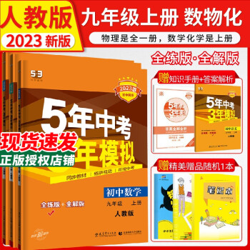 5年中考3年模拟53初三九年级上册数学物理化学人教版2023版五年中考三年模拟初中同步练习册_初三学习资料