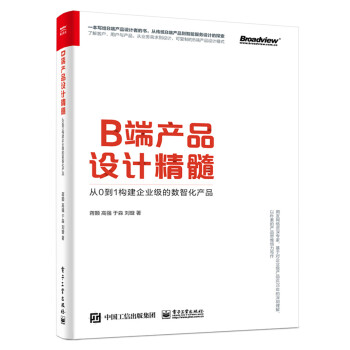 B端产品设计精髓：从0到1构建企业级的数智化产品