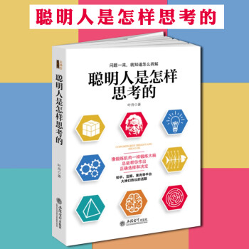 聪明人是怎样思考的 记忆学习博弈书籍 大脑思维锻炼思考技巧方法掌握学习书 学会正确地思考记忆学习让你事半功倍 自我提升技能书