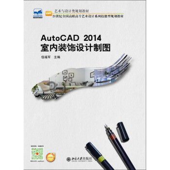 AutoCAD 2014室内装饰设计制图 北京大学旗舰店正版