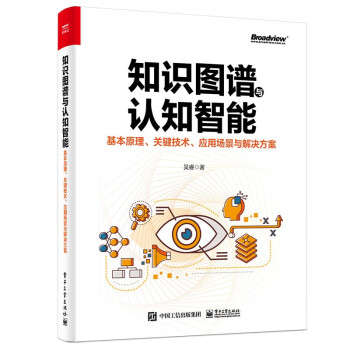 知识图谱与认知智能：基本原理、关键技术、应用场景与解决方案