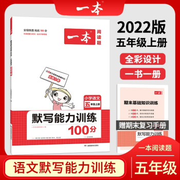 2022版一本小学语文五年级上册默写能力训练100分 RJ人教版5年级教材同步课堂练习 开心教育_五年级学习资料