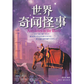 世界奇闻怪事 徐志晶著 文化发展出版社