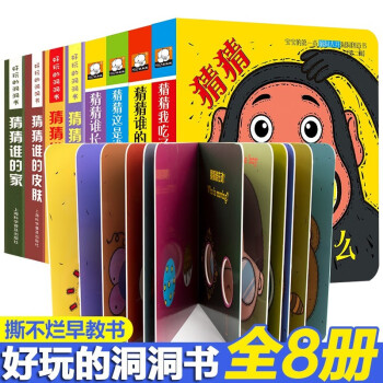 8册猜猜这是谁奇妙洞洞书0-3岁撕不烂躲猫猫游戏书 让宝宝脑洞大开的书幼儿早教书3-6岁绘本