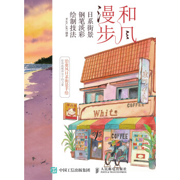 和风漫步 日系街景钢笔淡彩绘制技法pdf/doc/txt格式电子书下载