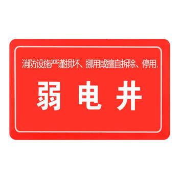 华消消防设备系统标识生产安全仓库车间标语标示警告标志牌弱电井1610