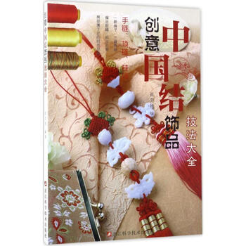 创意中 结饰 技法大全 9787534173561 崔芳艳 