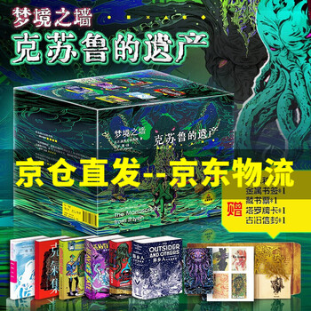梦境之墙:克苏鲁的遗产  洛夫克拉夫特作品全集 死灵之书 正