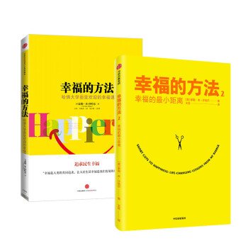 幸福的方法（套装共2册）