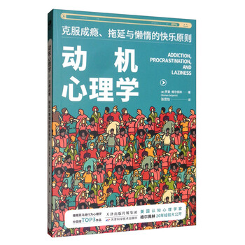 动机心理学克服成瘾拖延与懒惰的快乐原则