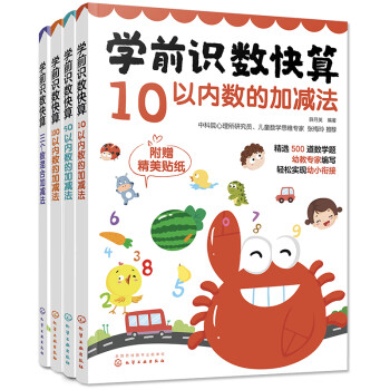 幼小衔接数学启蒙:学前识数快算(套装4册)