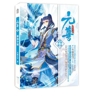 元尊小说1-21册天蚕土豆著玄幻武侠小说 青春文学玄幻斗破苍