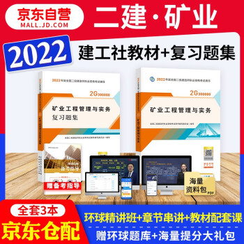 备考2023 二建教材2022 二级建造师2022教材 矿业工程管理与实务 二建2022年矿业教材+二建复习题集 建工出版社二建教材+章节习题（套装共3册）