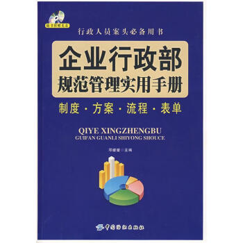 企業行政部規範管理實用手冊鄧媛媛主編中國紡織出版社