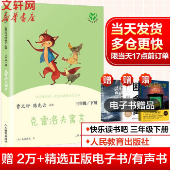 快乐读书吧三年级上册/下册 人教版 三年级课外阅读小学生读物三年级课外书必读书籍书目 人民教育出版社 三年级下册 克雷洛夫寓言【定价25】_三年级学习资料