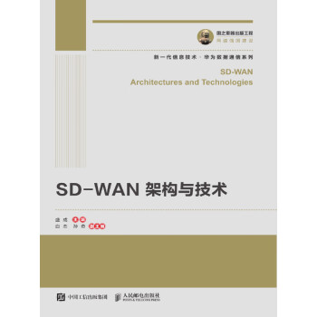 SD-WAN架构与技术pdf/doc/txt格式电子书下载